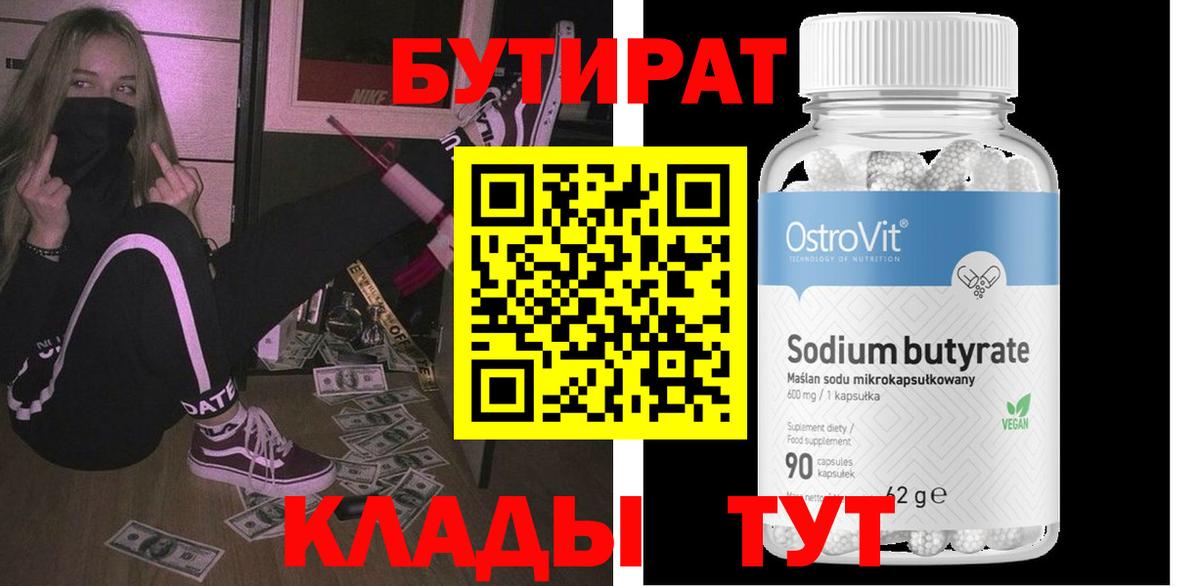 Бутират 1.4BDO Отрадное