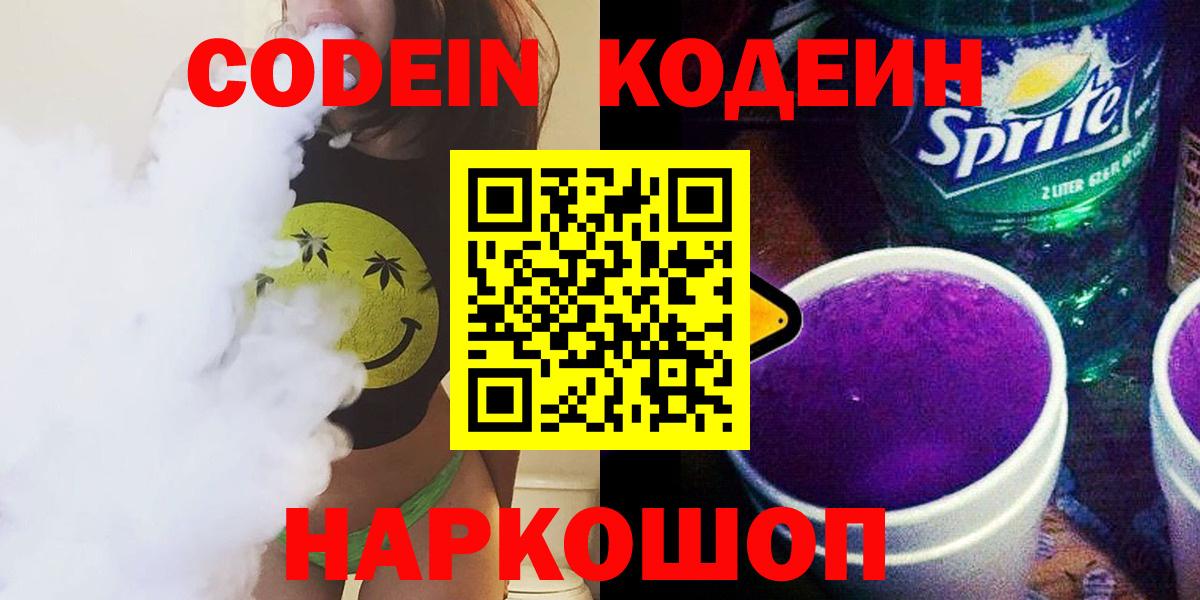 Кодеиновый сироп Lean Purple Drank  Вход с VPN  Кодеин напиток Lean (лин)  Отрадное 